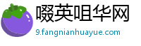 啜英咀华网